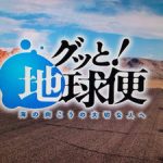 1月29日の「グッと地球便」は、我らがポーランドからのお便り！