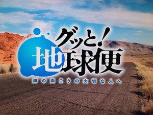 1月29日の「グッと地球便」は、我らがポーランドからのお便り!