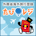 これから海外に出る人、今海外にいる人は外務省「たびレジ」に登録しよう