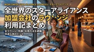 スターアライアンス加盟航空会社のラウンジまとめ（世界各地）